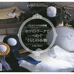 はじめての白糸刺繍 ホワイトワークでつむぐくらしの小物 [単行本]
