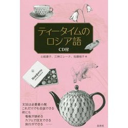 ティータイムのロシア語《CD付》 [ムックその他]