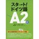 スタート！ ドイツ語A2 [単行本]