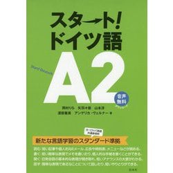 スタート！ ドイツ語A2 [単行本]