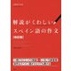 解説がくわしいスペイン語の作文（改訂版） [単行本]