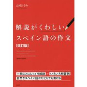 解説がくわしいスペイン語の作文（改訂版） [単行本]