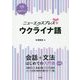 ニューエクスプレスプラス ウクライナ語《CD付》（ニューエクスプレスプラス） [ムックその他]