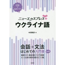 ニューエクスプレスプラス ウクライナ語《CD付》（ニューエクスプレスプラス） [ムックその他]