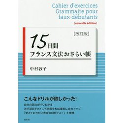 15日間フランス文法おさらい帳（改訂版） [単行本]