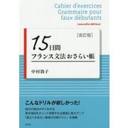 15日間フランス文法おさらい帳（改訂版） [単行本]
