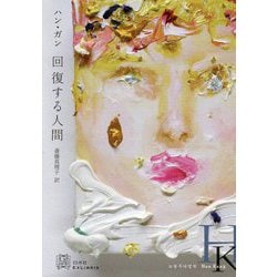 回復する人間（エクス・リブリス） [単行本]