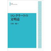 コンクリートの文明誌 オンデマンド版 [単行本]