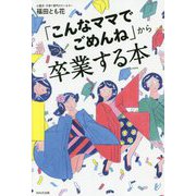 「こんなママでごめんね」から卒業する本 [単行本]