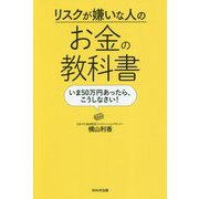 リスクが嫌いな人のお金の教科書 [単行本]