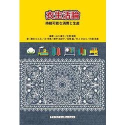衣生活論-持続可能な消費と生産 [単行本]