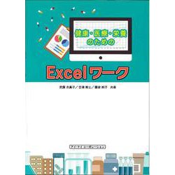 健康・医療・栄養のためのExcelワーク-2016対応 [単行本]