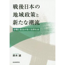 戦後日本の地域政策と新たな潮流-分権と自治が拓く包摂社会 [単行本]