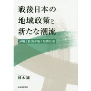 戦後日本の地域政策と新たな潮流-分権と自治が拓く包摂社会 [単行本]