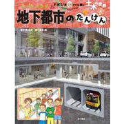地下都市のたんけん（ドボジョママに聞く土木の世界<2>） [単行本]