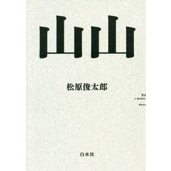 山山 [単行本]