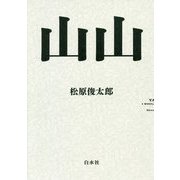 山山 [単行本]
