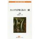 カッコウが鳴くあの一瞬（白水Uブックス） [新書]