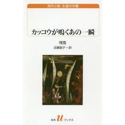 カッコウが鳴くあの一瞬（白水Uブックス） [新書]
