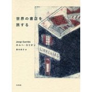 世界の書店を旅する [単行本]