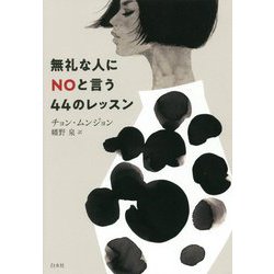 無礼な人にNOと言う44のレッスン [単行本]