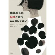 無礼な人にNOと言う44のレッスン [単行本]
