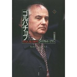 ゴルバチョフ（上）-その人生と時代 [単行本]