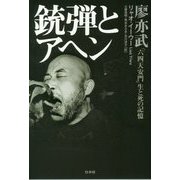 「天安門事件」の生と死（仮題）-30年目の真相を語る [単行本]