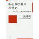 新全体主義の思想史 [単行本]