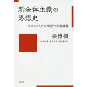新全体主義の思想史 [単行本]