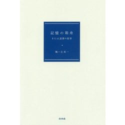 記憶の箱舟-または読書の変容 [単行本]