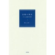 記憶の箱舟-または読書の変容 [単行本]