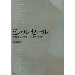 ミシェル・セール : 普遍学からアクター・ネットワークまで ミシェル・セール: 普遍学からアクター・ネットワークまで