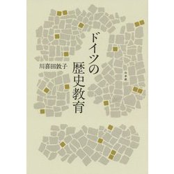 ドイツの歴史教育 [単行本]