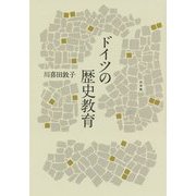 ドイツの歴史教育 [単行本]
