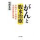 がんと腹水治療-末期がん・肝硬変 先端医療の現場 [単行本]