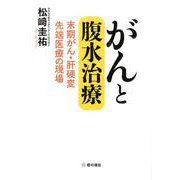 がんと腹水治療-末期がん・肝硬変 先端医療の現場 [単行本]