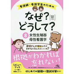 看護師・看護学生のためのレビューブック第8版