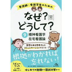 ヨドバシ.com - 看護師・看護学生のためのなぜ？どうして？〈2020-2021 9〉精神看護学/在宅看護論 第8版 [単行本] 通販【全品無料配達】