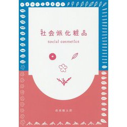 社会派化粧品 social cosmetics [単行本]