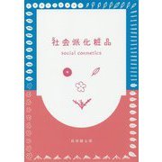 社会派化粧品 social cosmetics [単行本]