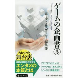 ゲームの企画書〈3〉「ゲームする」という行為の本質(角川新書) [新書]