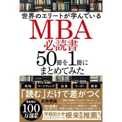 世界のエリートが学んでいるMBA必読書50冊を1冊にまとめてみた [単行本]