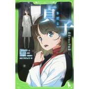 貞子 角川つばさ文庫版(角川つばさ文庫) [新書]
