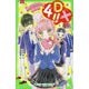 4DX!!―晴のバレンタインデーは滅亡する!?(角川つばさ文庫) [新書]
