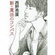 新・魔法のコンパス(角川文庫) [文庫]