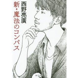 新・魔法のコンパス(角川文庫) [文庫]