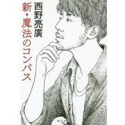 新・魔法のコンパス(角川文庫) [文庫]