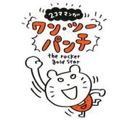 2コママンガ ワン・ツーパンチ [単行本]