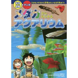 ヨドバシ Com メダカからはじめるアクアリウム マンガ 飼育図鑑 小さなメダカから恐竜みたいな古代魚まで 図鑑 通販 全品無料配達